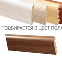 Плинтус Floorway в цвет вашего пола
