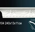 Карниз Перфект AA104