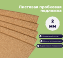 Листовая пробковая подложка 2 мм