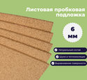 Подложка пробковая листовая 1000х500х6мм