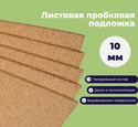 Пробковая подложка 10 мм листовая