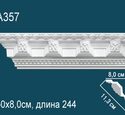 Потолочный плинтус Перфект AA357