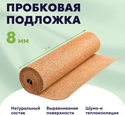 Пробковая подложка 8 мм рулонная