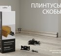 Скобы крепежные Kronotex