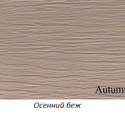 Виниловый сайдинг Variform Varitek Осенний-бежевый