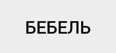 Бебель