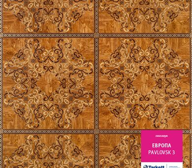Линолеум Европа PAVLOVSK 3