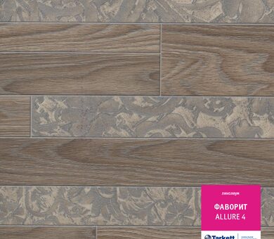 Линолеум Фаворит ALLURE 4