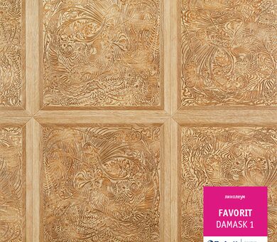 Линолеум Фаворит DAMASK 1