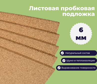 Пробковая подложка 6 мм листовая