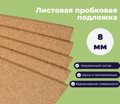 Пробковая подложка 8 мм листовая
