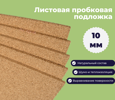 Подложка пробковая листовая 10мм
