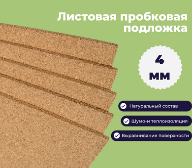 Листовая пробковая подложка 4 мм