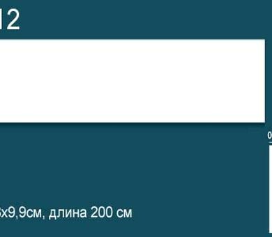 Молдинг гладкий Перфект Plus P12