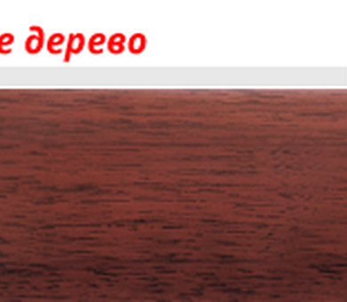 Плинтус LinePlast Стандарт L047 Красное дерево