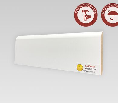 Плинтус Teckwood Титан 80х10 Прямой