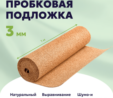 Пробковая подложка 3 мм рулонная