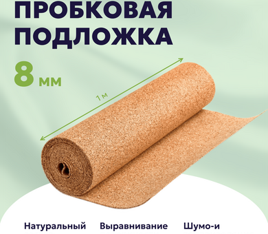 Пробковая подложка 8 мм рулонная